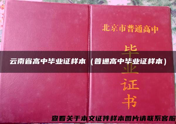 云南省高中毕业证样本（普通高中毕业证样本）