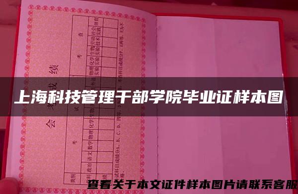 上海科技管理干部学院毕业证样本图