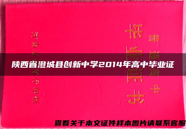 陕西省澄城县创新中学2014年高中毕业证