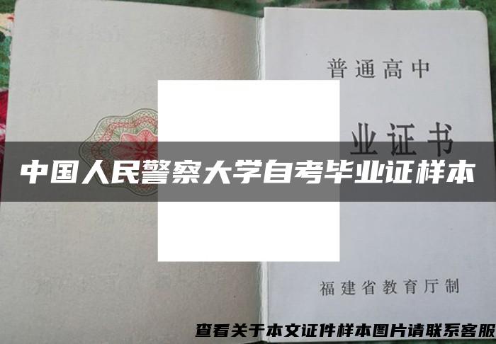 中国人民警察大学自考毕业证样本