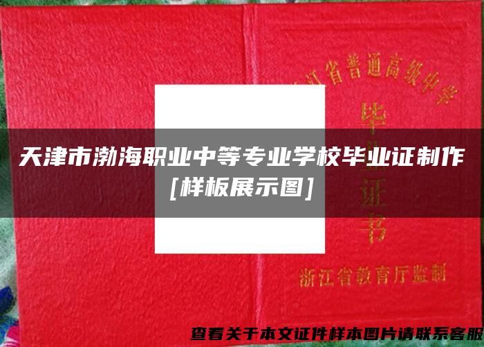 天津市渤海职业中等专业学校毕业证制作[样板展示图]