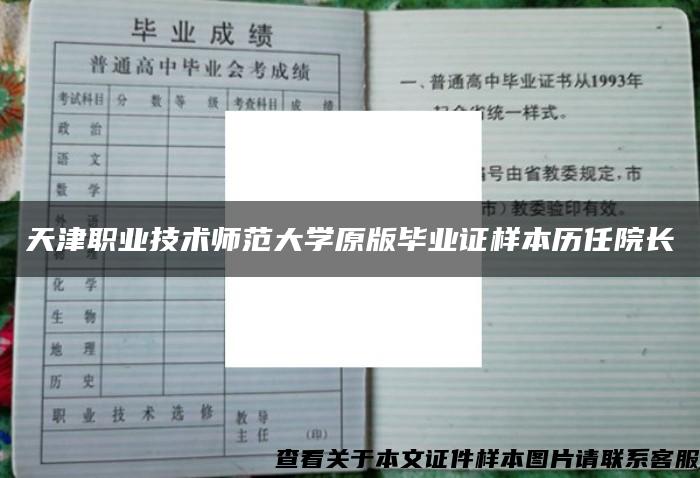 天津职业技术师范大学原版毕业证样本历任院长