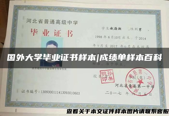 国外大学毕业证书样本|成绩单样本百科