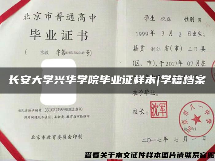 长安大学兴华学院毕业证样本|学籍档案