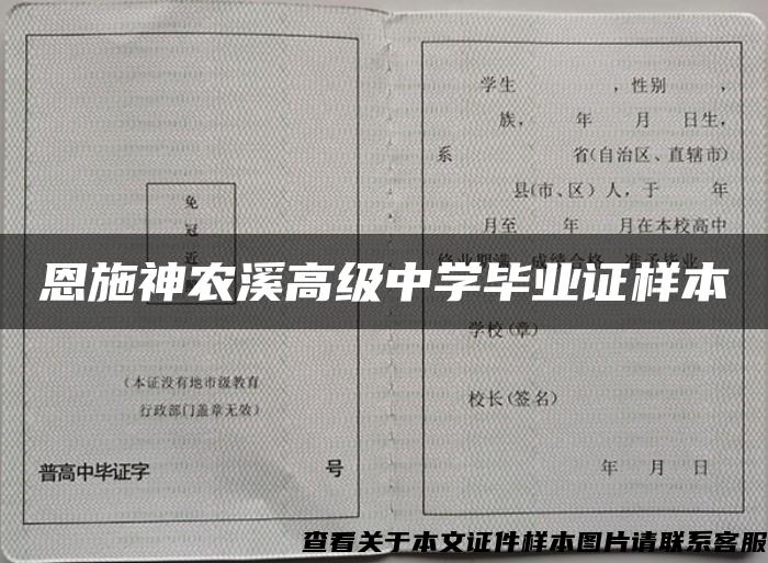 恩施神农溪高级中学毕业证样本