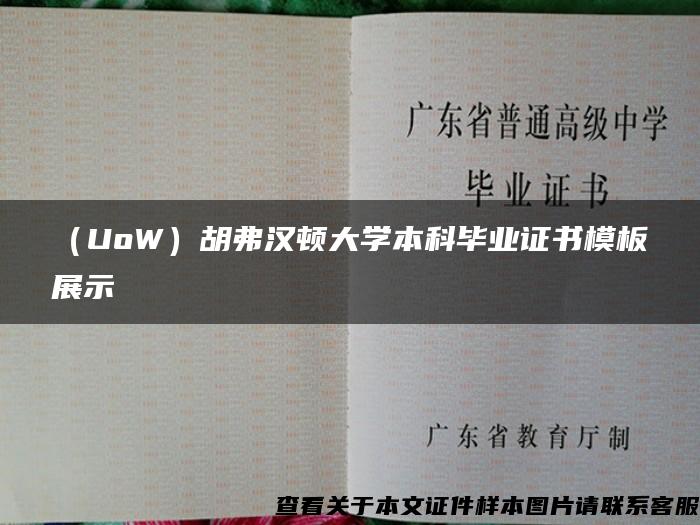 （UoW）胡弗汉顿大学本科毕业证书模板展示