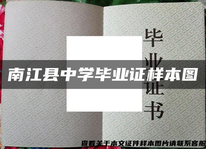 南江县中学毕业证样本图