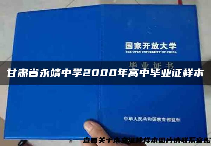 甘肃省永靖中学2000年高中毕业证样本