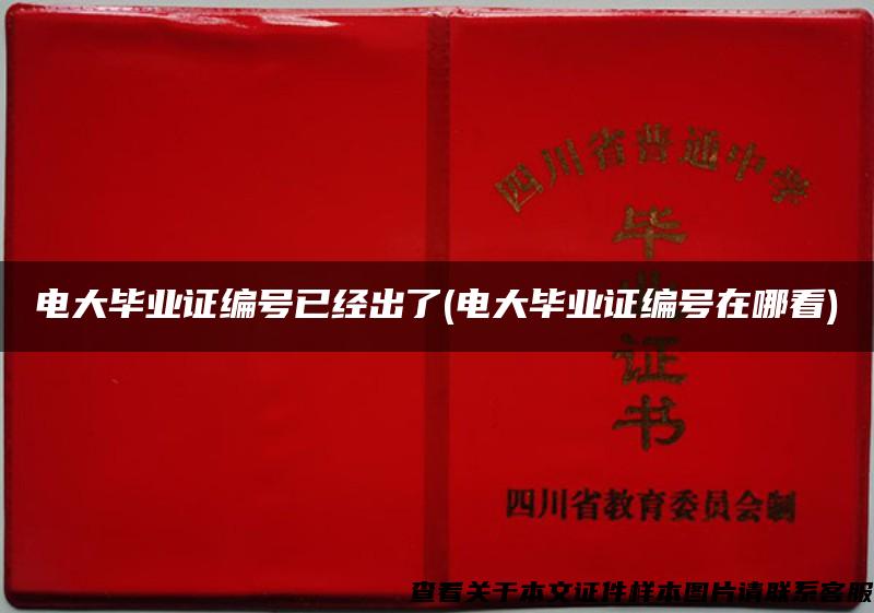 电大毕业证编号已经出了(电大毕业证编号在哪看)