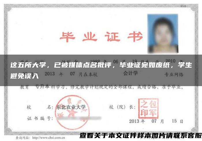 这五所大学，已被媒体点名批评，毕业证宛如废纸，学生避免误入