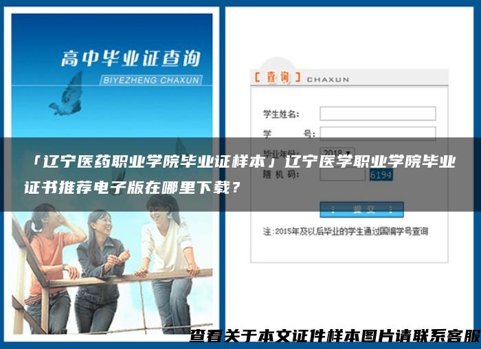 「辽宁医药职业学院毕业证样本」辽宁医学职业学院毕业证书推荐电子版在哪里下载？