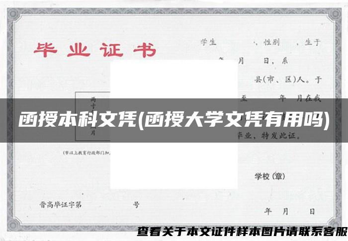 函授本科文凭(函授大学文凭有用吗)