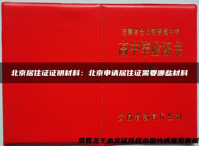 北京居住证证明材料：北京申请居住证需要哪些材料