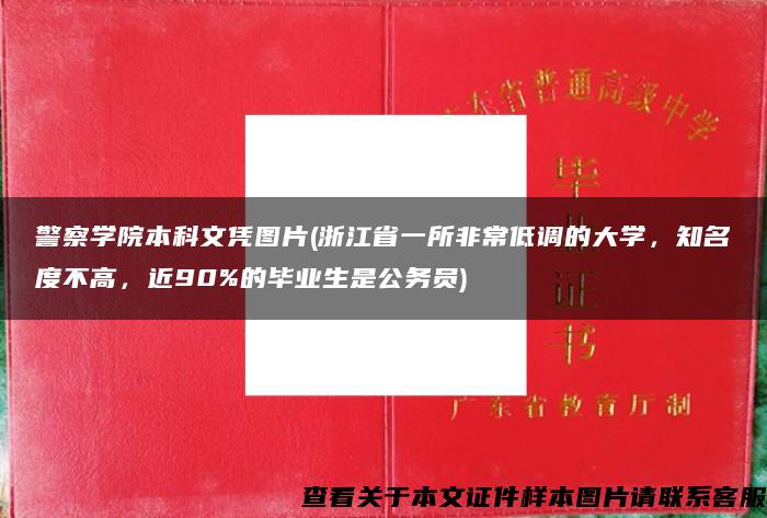 警察学院本科文凭图片(浙江省一所非常低调的大学，知名度不高，近90%的毕业生是公务员)