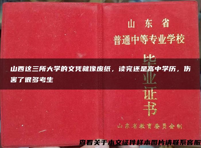 山西这三所大学的文凭就像废纸，读完还是高中学历，伤害了很多考生