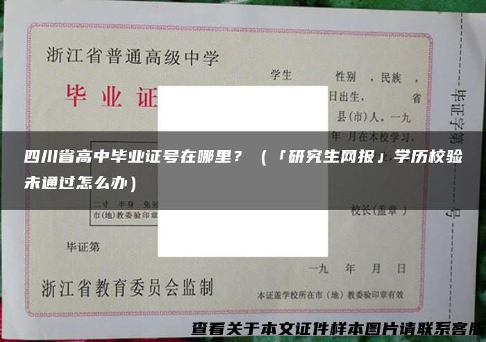 四川省高中毕业证号在哪里？（「研究生网报」学历校验未通过怎么办）