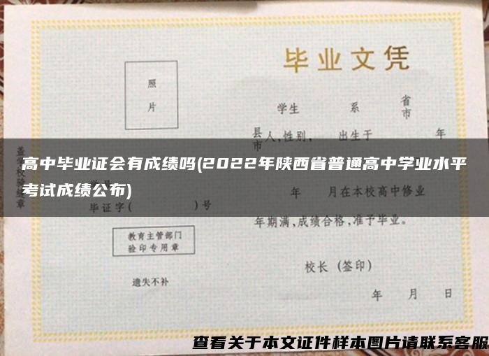 高中毕业证会有成绩吗(2022年陕西省普通高中学业水平考试成绩公布)