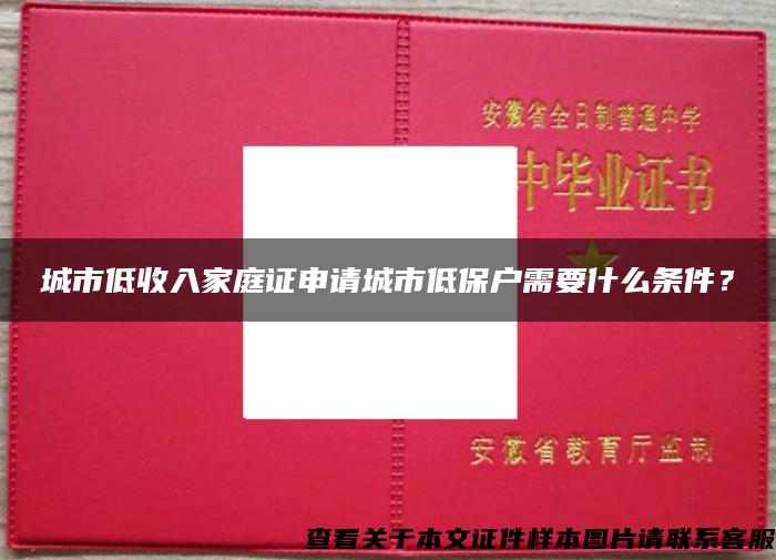 城市低收入家庭证申请城市低保户需要什么条件？