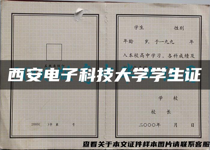 西安电子科技大学学生证