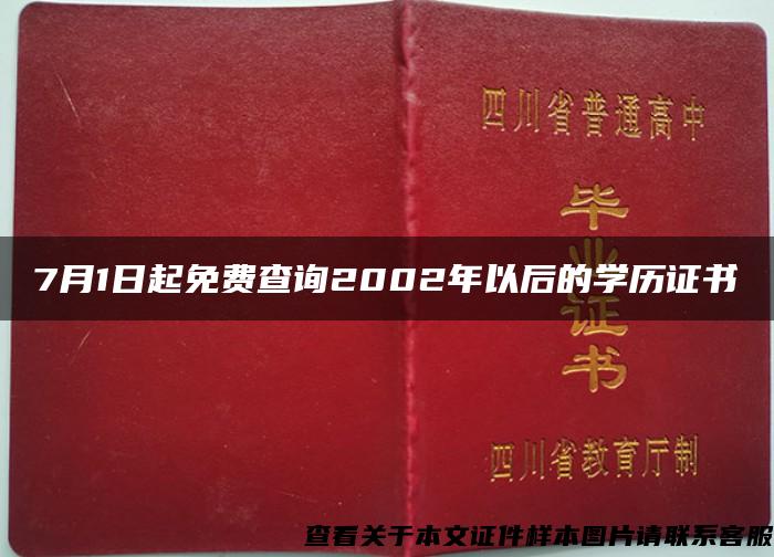 7月1日起免费查询2002年以后的学历证书