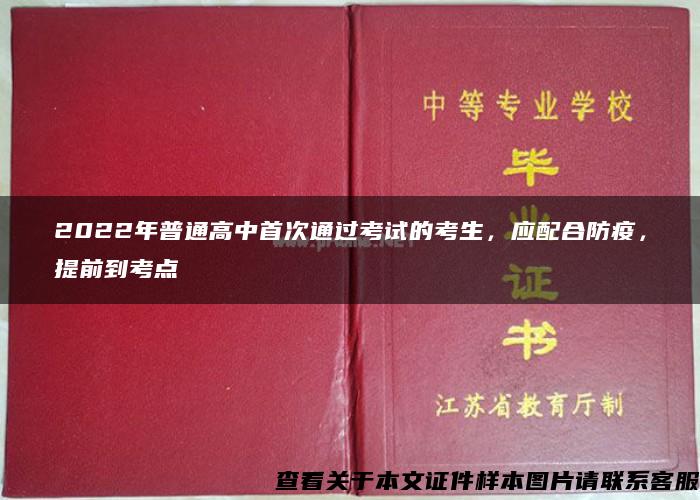 2022年普通高中首次通过考试的考生，应配合防疫，提前到考点