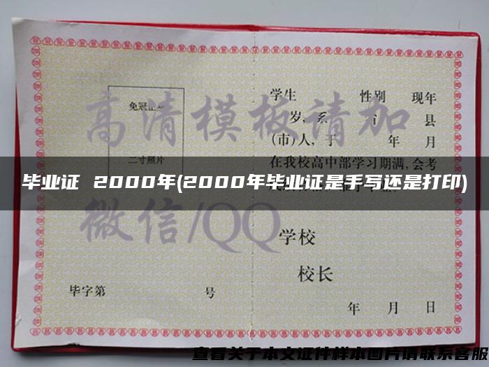 毕业证 2000年(2000年毕业证是手写还是打印)