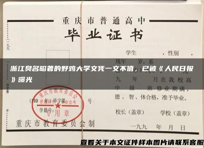 浙江臭名昭著的野鸡大学文凭一文不值，已被《人民日报》曝光