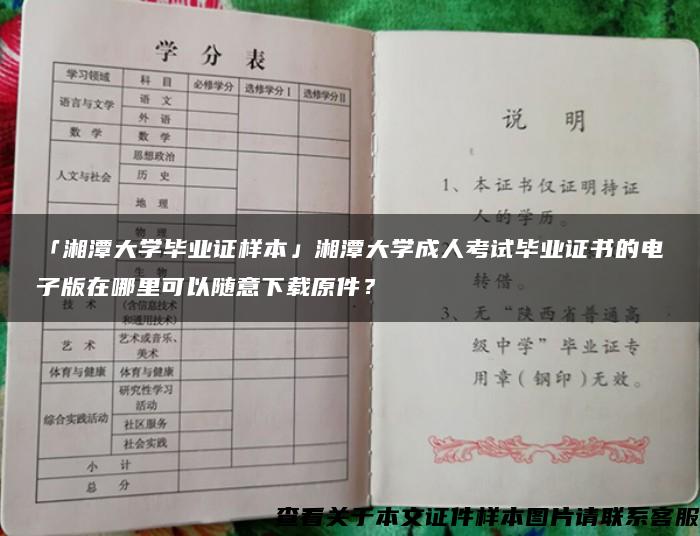 「湘潭大学毕业证样本」湘潭大学成人考试毕业证书的电子版在哪里可以随意下载原件？