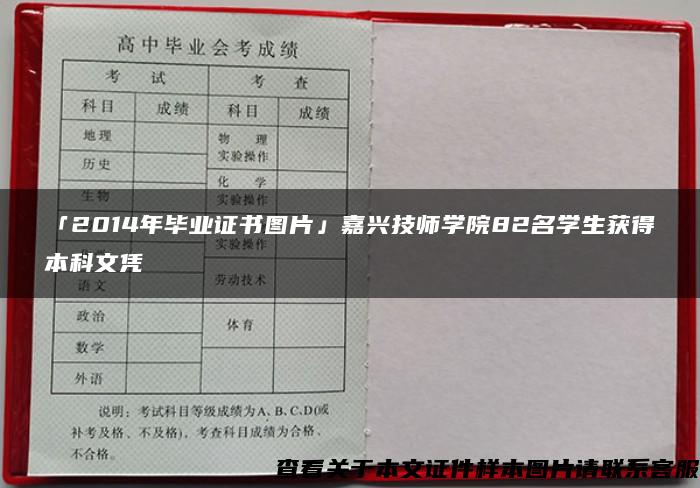 「2014年毕业证书图片」嘉兴技师学院82名学生获得本科文凭