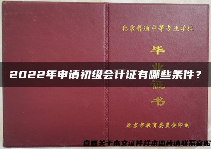 2022年申请初级会计证有哪些条件？