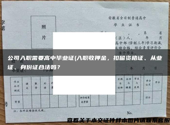 公司入职需要高中毕业证(入职收押金，扣留资格证、从业证、身份证合法吗？