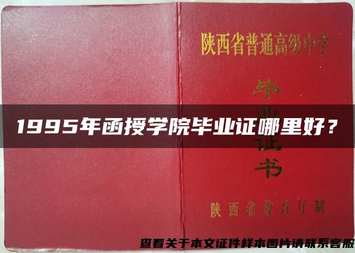 1995年函授学院毕业证哪里好？