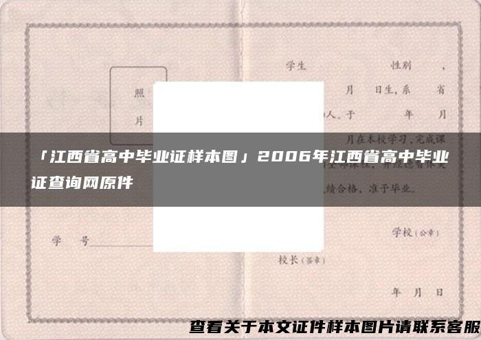 「江西省高中毕业证样本图」2006年江西省高中毕业证查询网原件