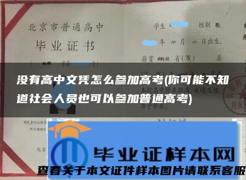 没有高中文凭怎么参加高考(你可能不知道社会人员也可以参加普通高考)