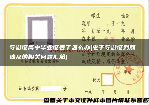 导游证高中毕业证丢了怎么办(电子导游证到期 涉及的相关问题汇总)