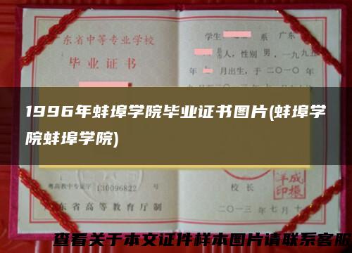 1996年蚌埠学院毕业证书图片(蚌埠学院蚌埠学院)