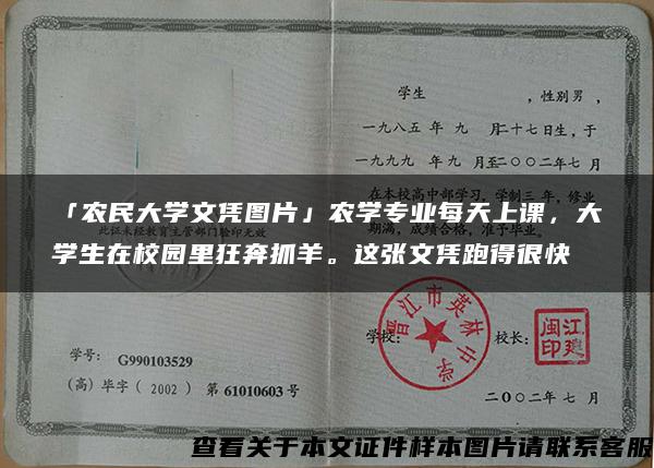 「农民大学文凭图片」农学专业每天上课，大学生在校园里狂奔抓羊。这张文凭跑得很快