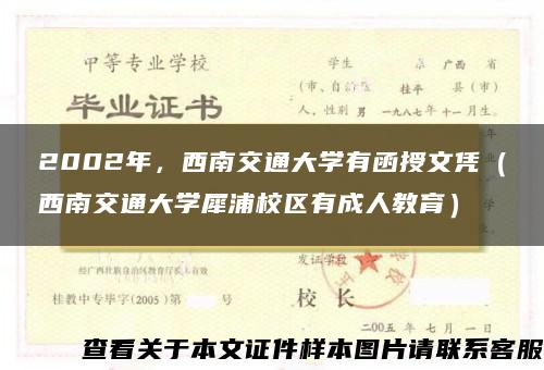 2002年，西南交通大学有函授文凭（西南交通大学犀浦校区有成人教育）