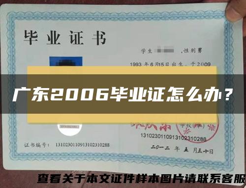 广东2006毕业证怎么办？