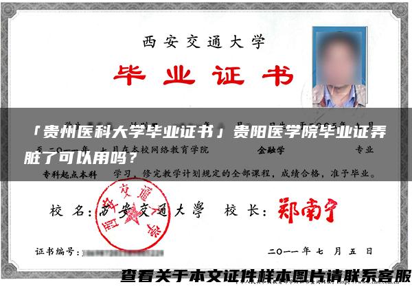 「贵州医科大学毕业证书」贵阳医学院毕业证弄脏了可以用吗？