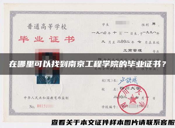 在哪里可以找到南京工程学院的毕业证书？