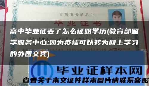 高中毕业证丢了怎么证明学历(教育部留学服务中心:因为疫情可以转为网上学习的外国文凭)