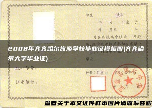 2008年齐齐哈尔旅游学校毕业证模板图(齐齐哈尔大学毕业证)