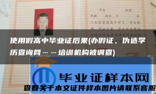 使用假高中毕业证后果(办假证，伪造学历查询网……培训机构被调查)