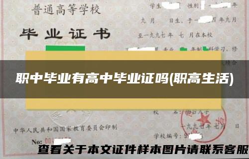 职中毕业有高中毕业证吗(职高生活)