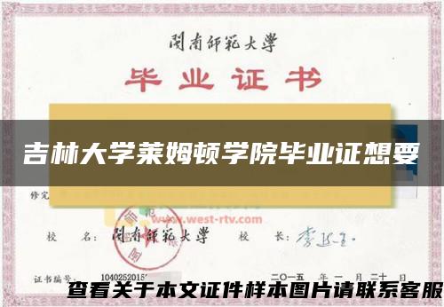 吉林大学莱姆顿学院毕业证想要