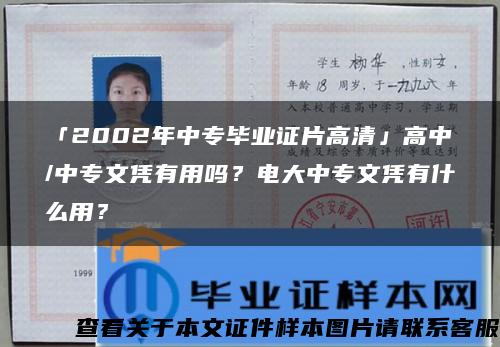 「2002年中专毕业证片高清」高中/中专文凭有用吗？电大中专文凭有什么用？