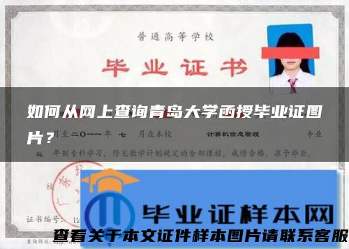 如何从网上查询青岛大学函授毕业证图片？