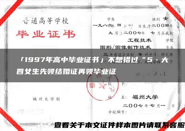 「1997年高中毕业证书」不想错过“5·大四女生先领结婚证再领毕业证