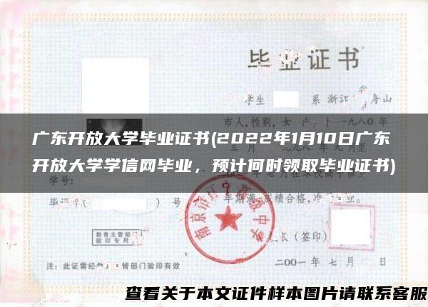 广东开放大学毕业证书(2022年1月10日广东开放大学学信网毕业，预计何时领取毕业证书)